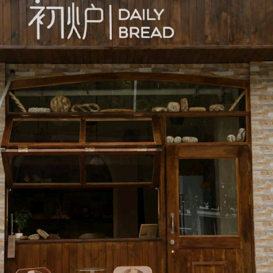 初炉DailyBread