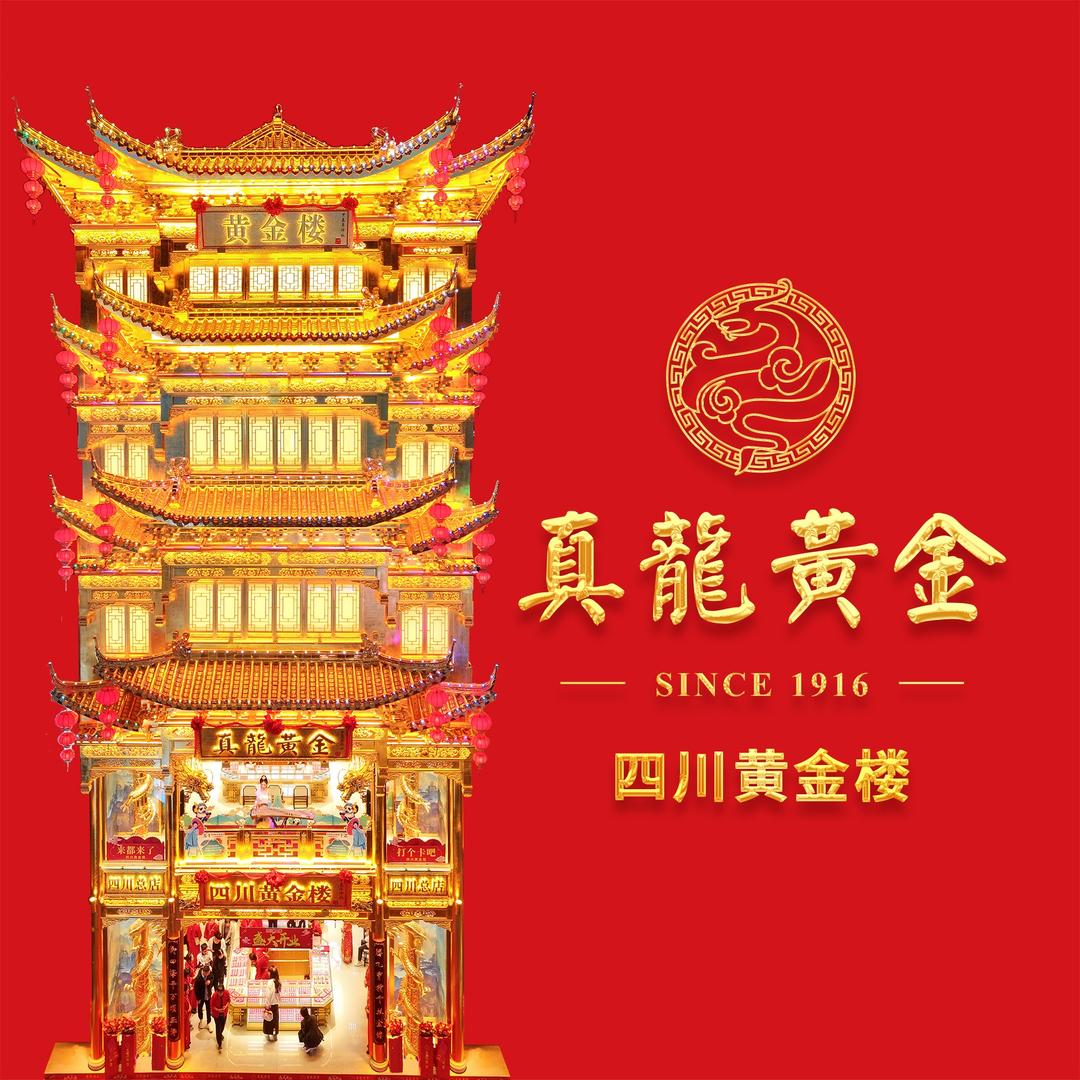 四川黄金楼--真龍黄金