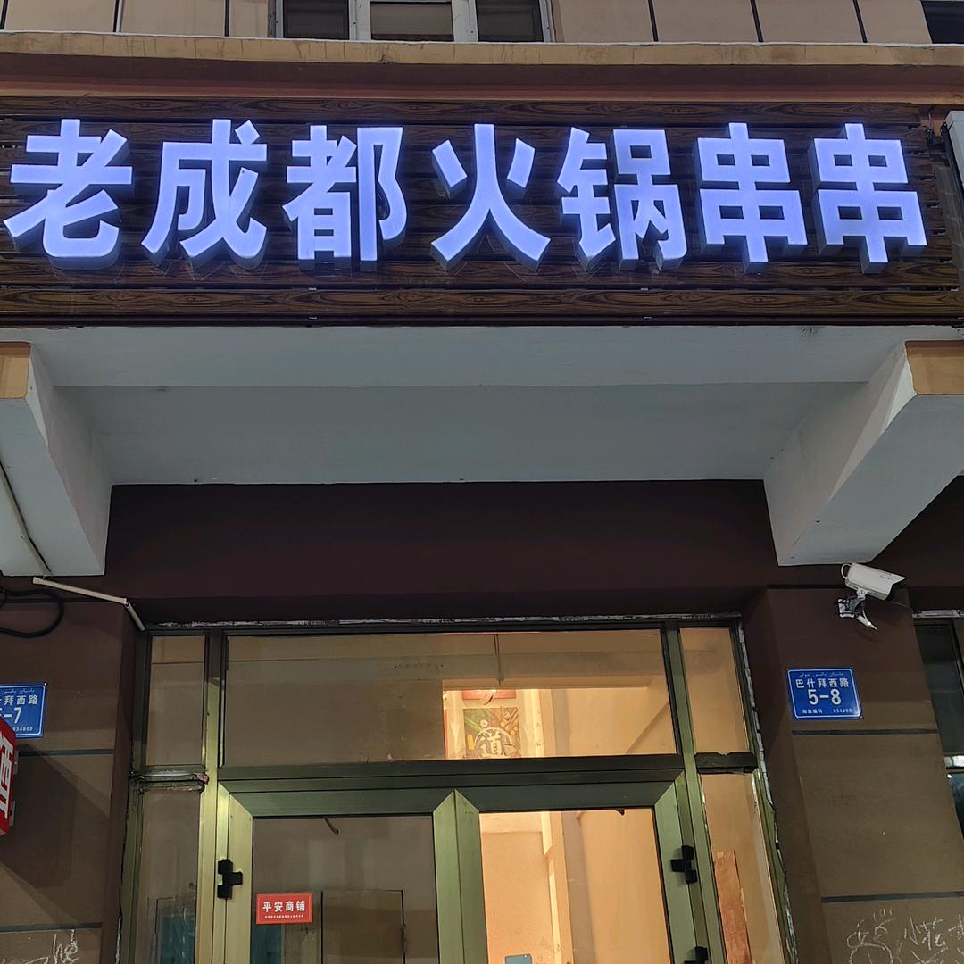 裕民县串美味火锅串串