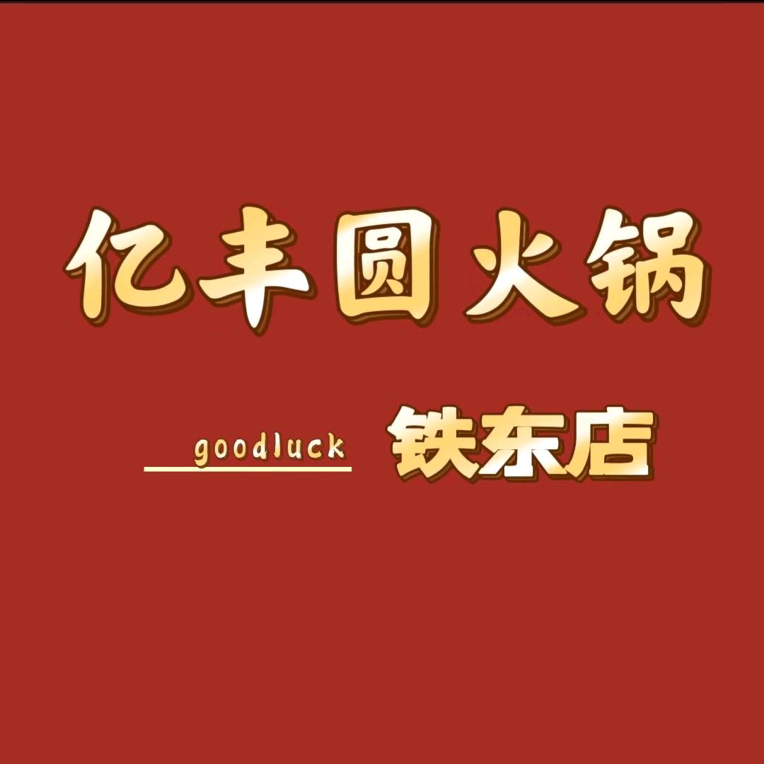亿丰圆火锅城