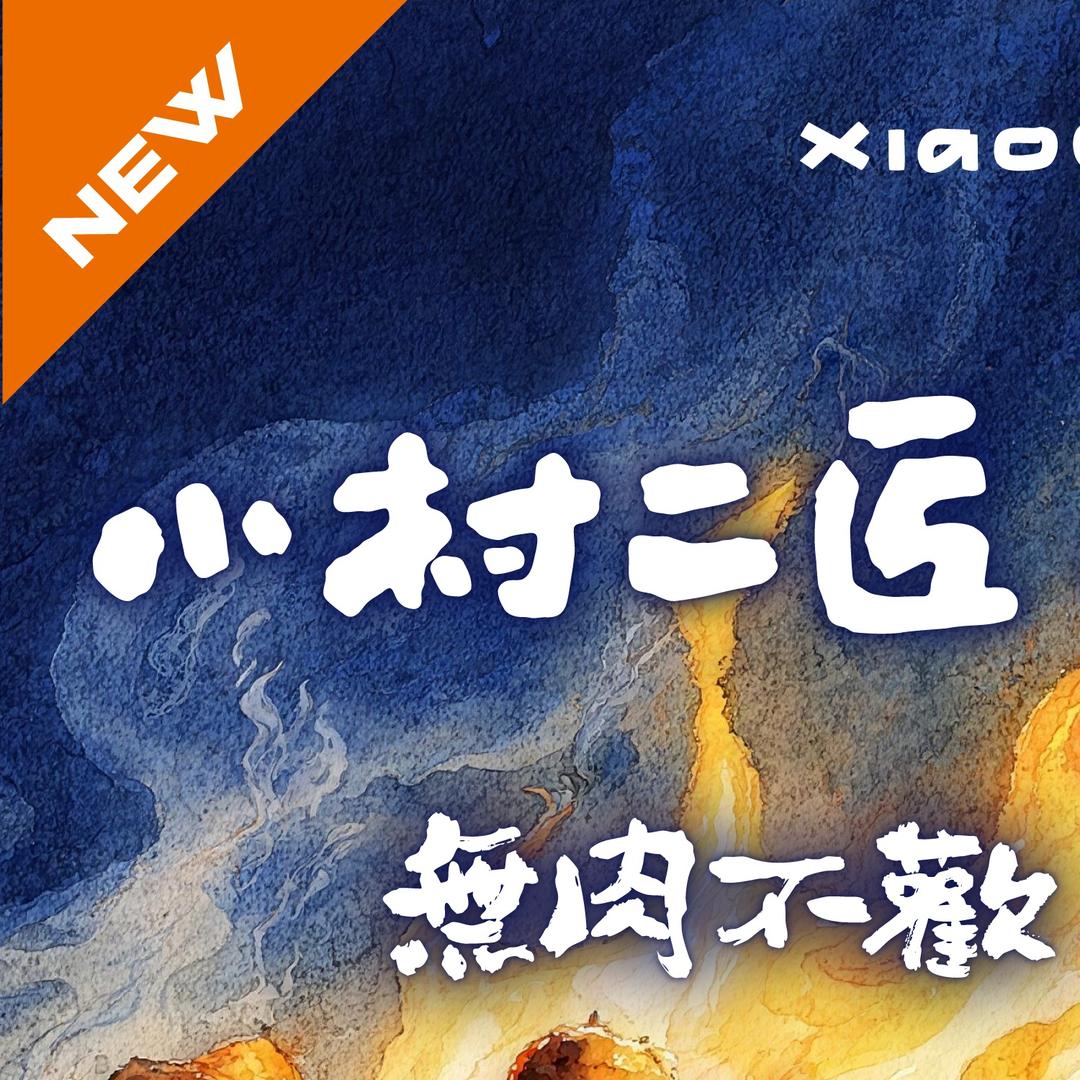 小村二匠·板前串烧食堂(太阳宫店)