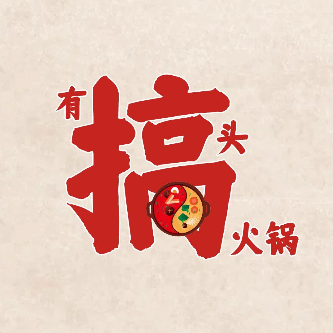 有搞头重庆老火锅