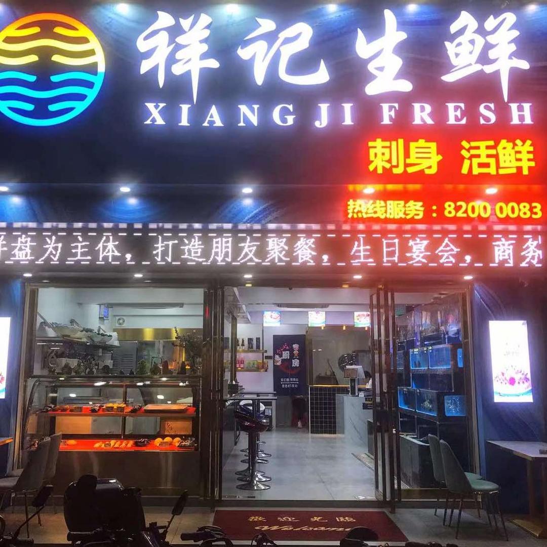 祥记生鲜三文鱼·海鲜(雁田店)官方号