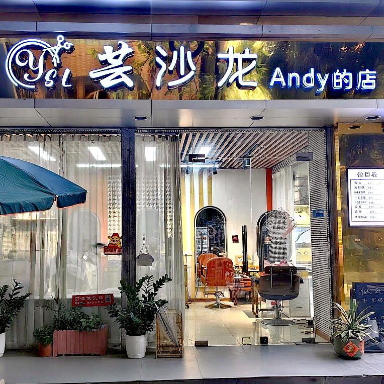 芸沙龙·Andy的店官方号