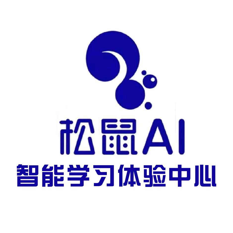 松鼠AI智能学习中心（九一实验学校店）