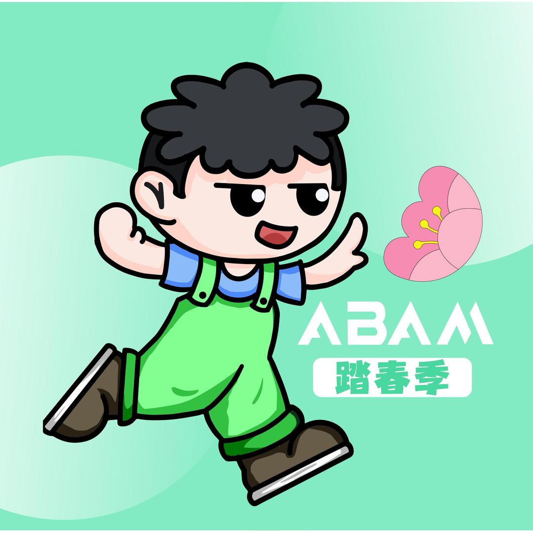 爱巴爱麻