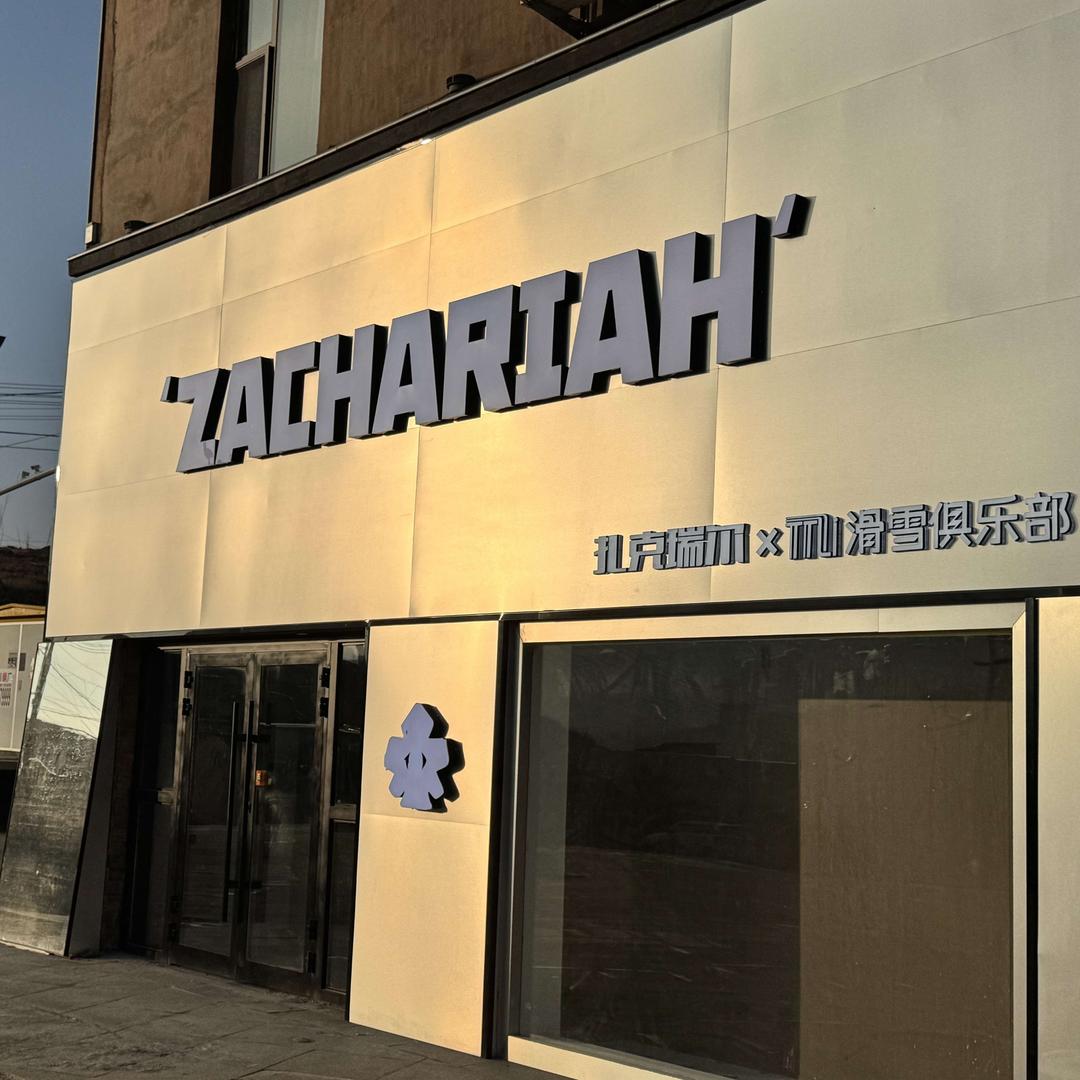 ZACHARIAH·TTLi 滑雪俱乐部