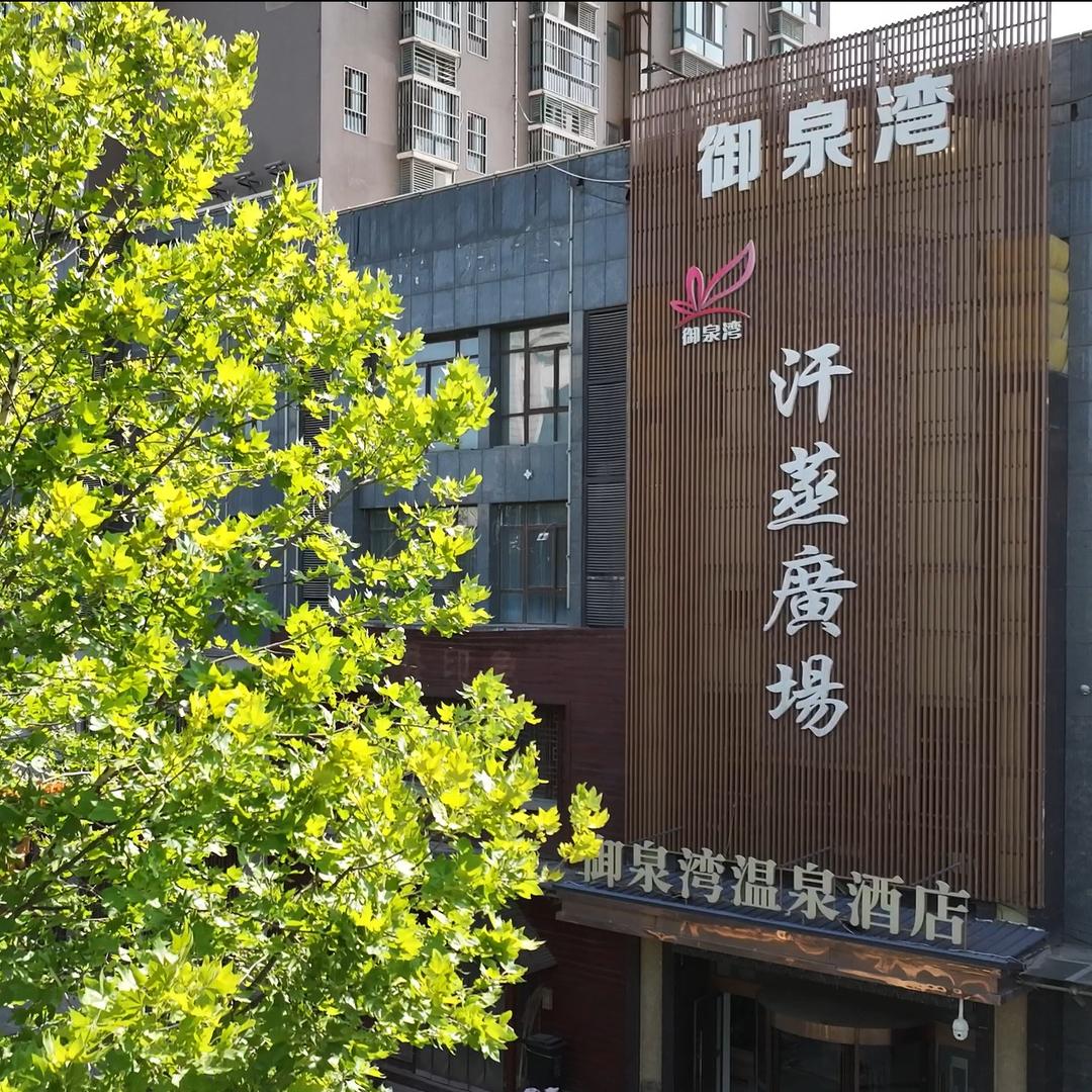 御泉湾温泉酒店官方号