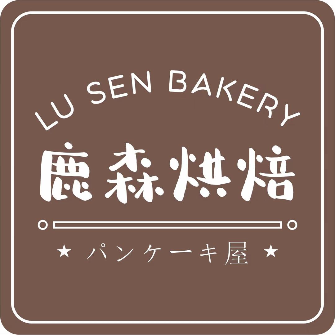 鹿森烘焙坊（长通熙园店）
