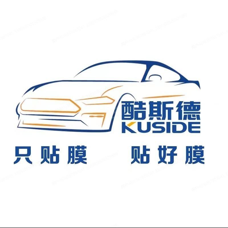 酷斯德·汽车贴膜