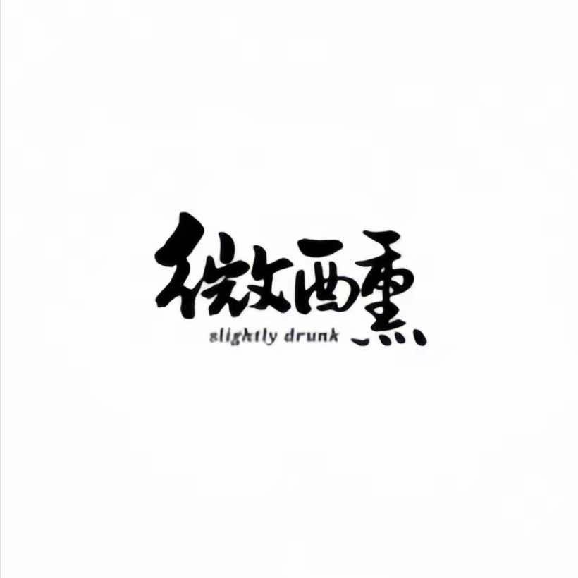 微醺线上酒馆