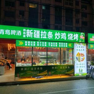 黄河广场栋栋家烧烤