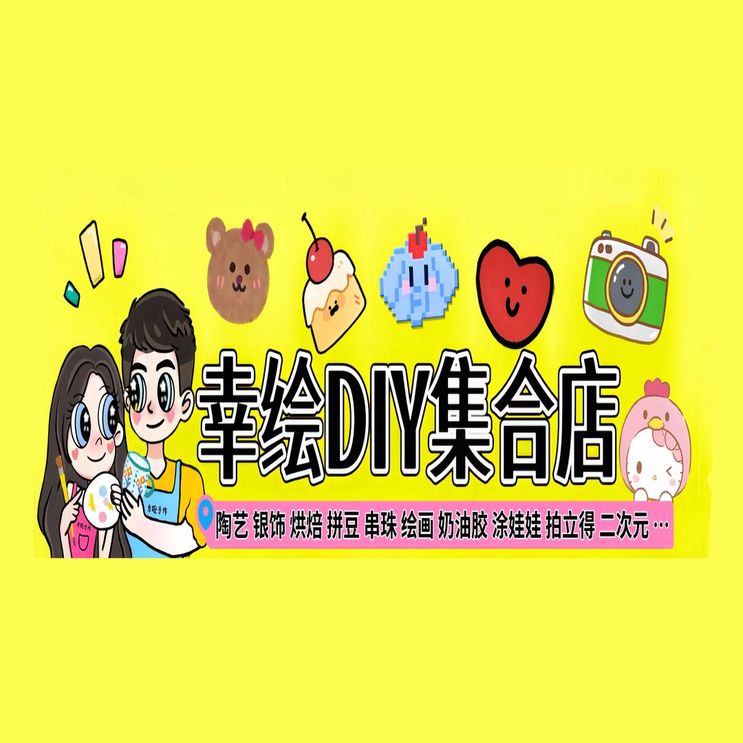 幸绘DIY集合店