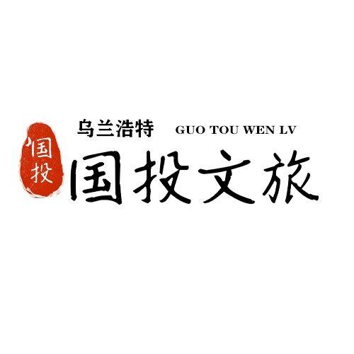 乌兰浩特国投文旅