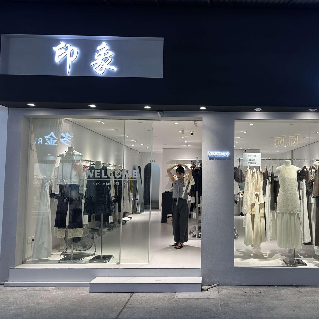 仙桃印象女装