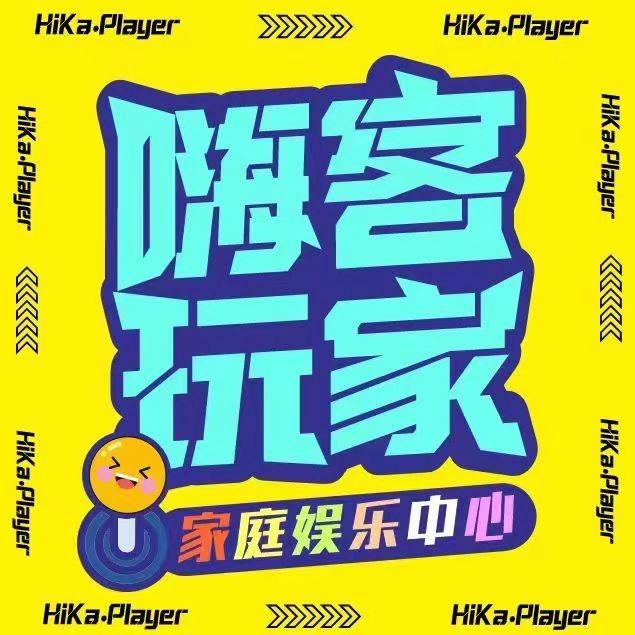 嗨客玩家电玩城