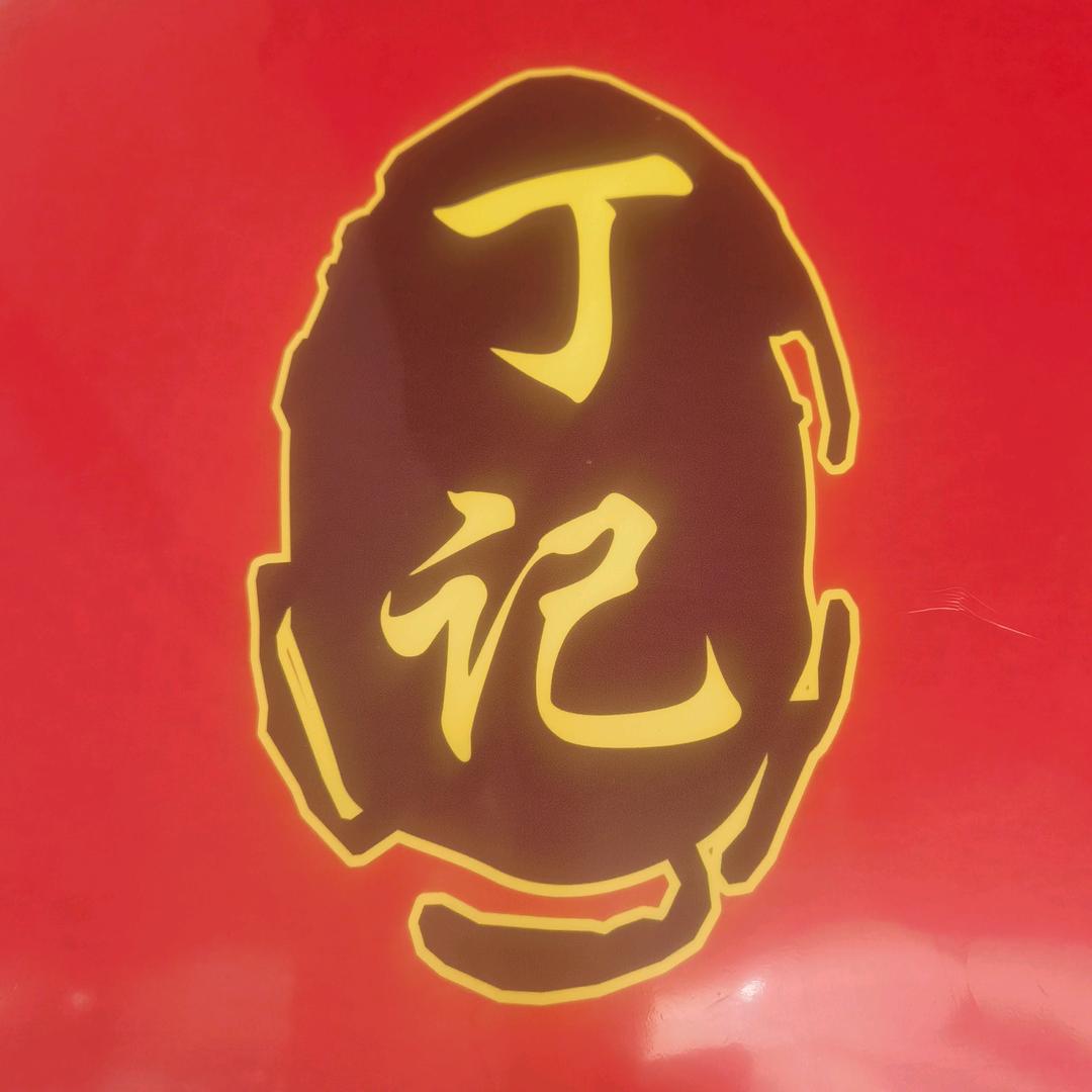 丁记香酥童子鸡