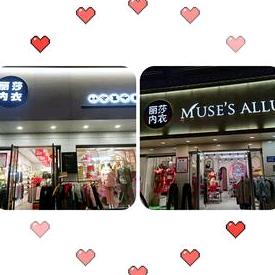 丽莎内衣店