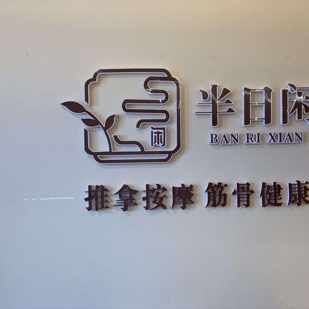 半日闲健康管理推拿按摩精油sap