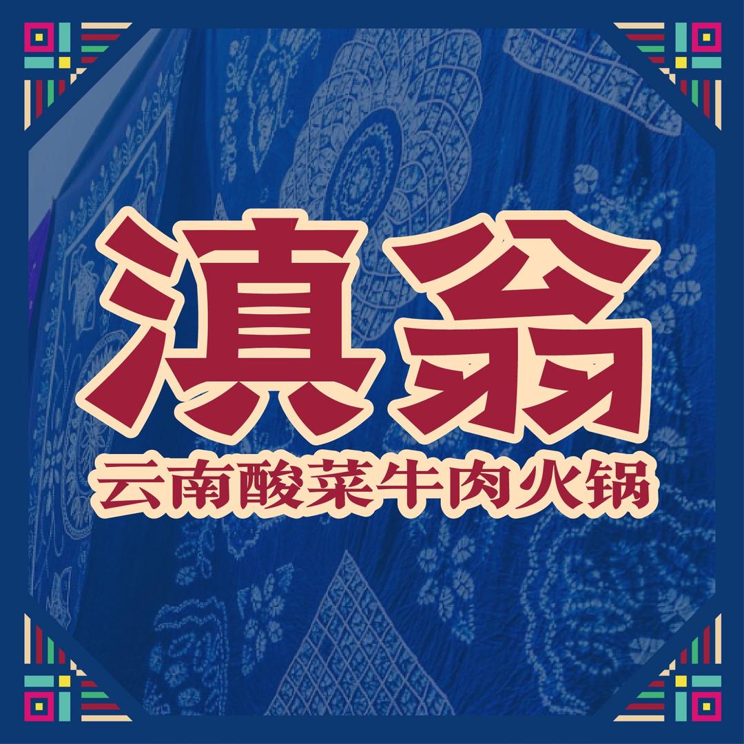 滇翁云南酸菜牛肉火锅（大唐西市店）