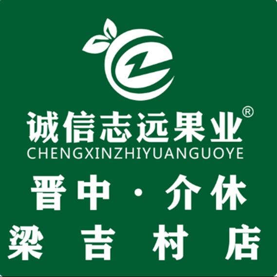 诚信志远果业(晋中市介休梁吉村店)
