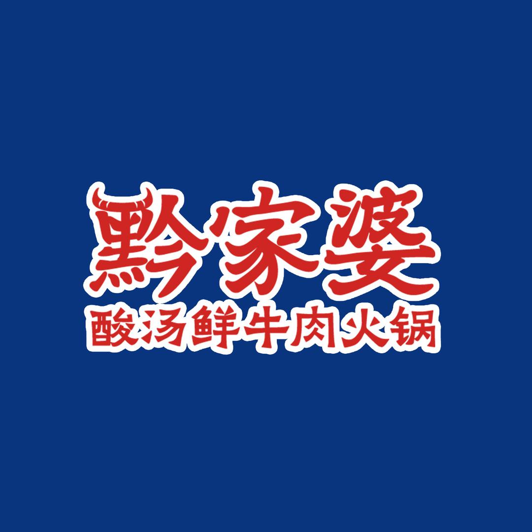黔家婆品牌官方账号