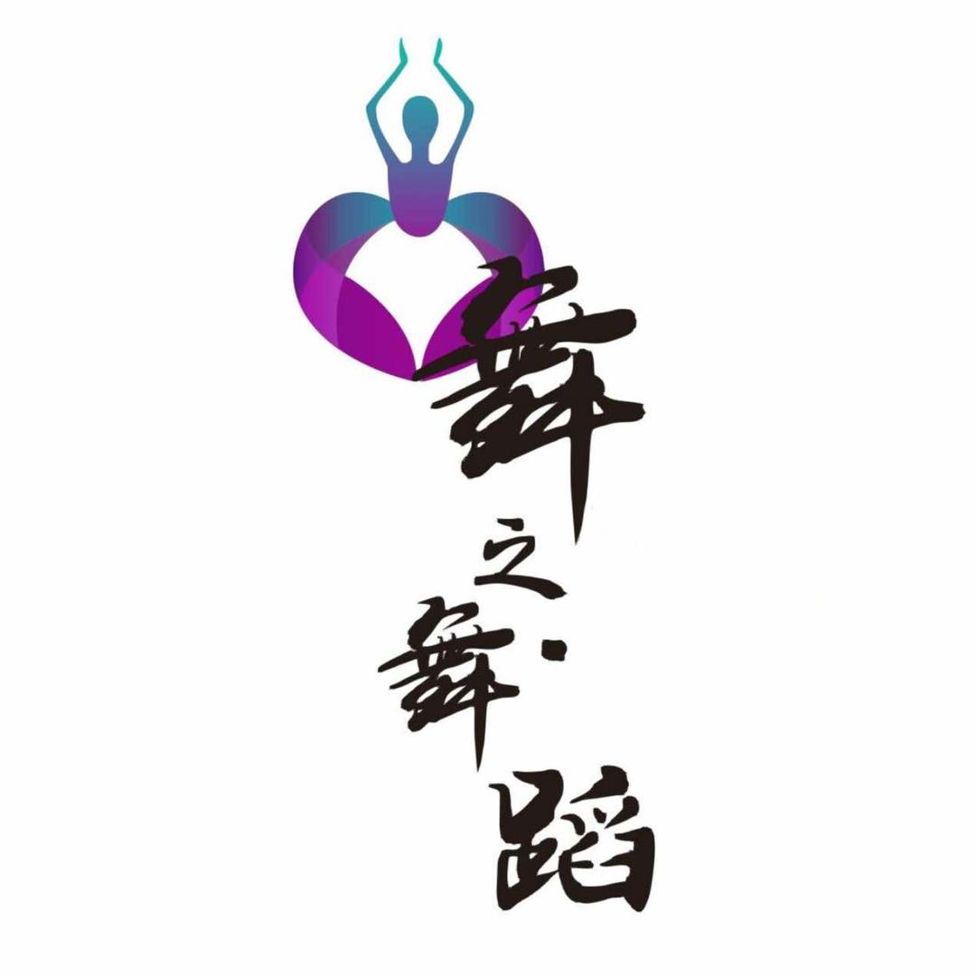咸宁市【舞之·舞蹈】