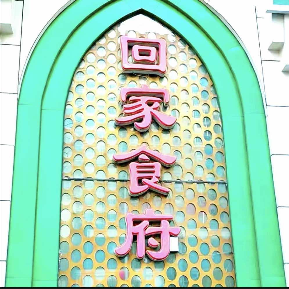 回家食府幸福路店