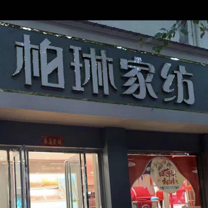 柏琳家纺叶县九龙路店