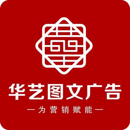 华艺图文广告