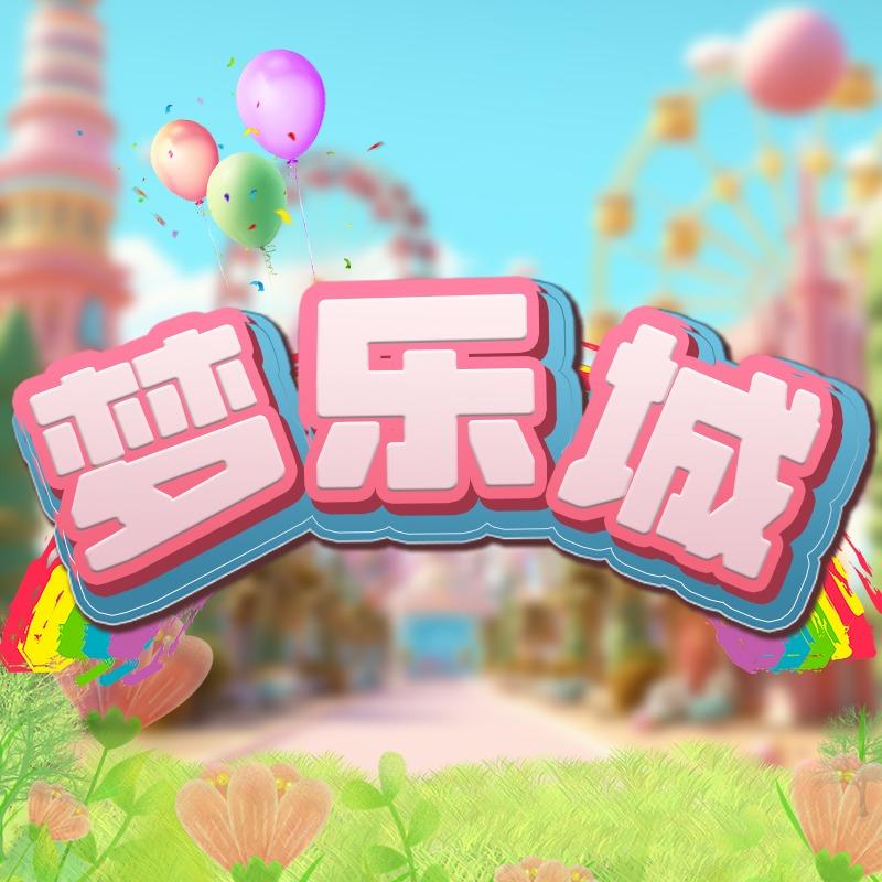 梦乐城亲子乐园