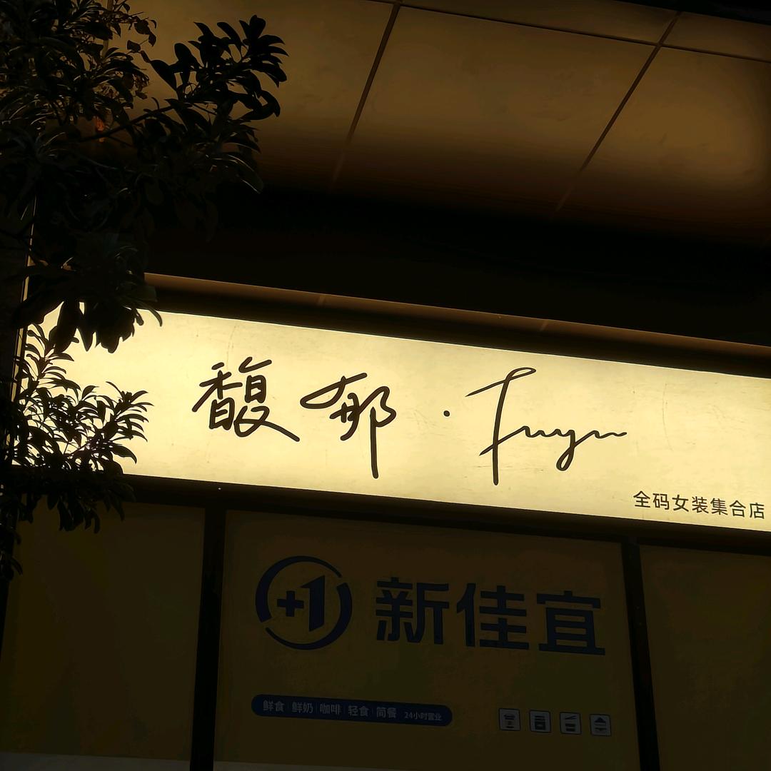 馥郁全码女装