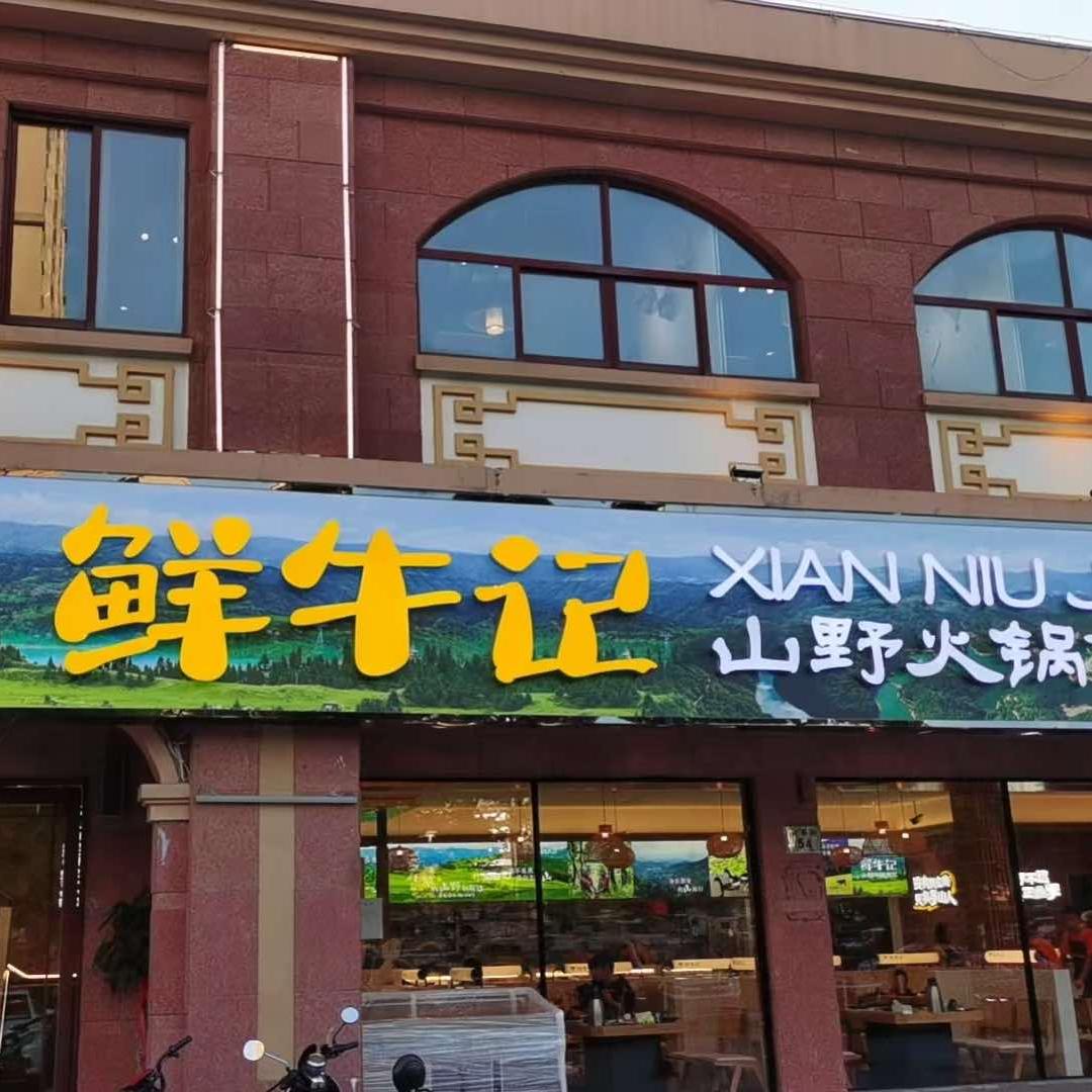 鲜牛记·山野火锅食堂官方号