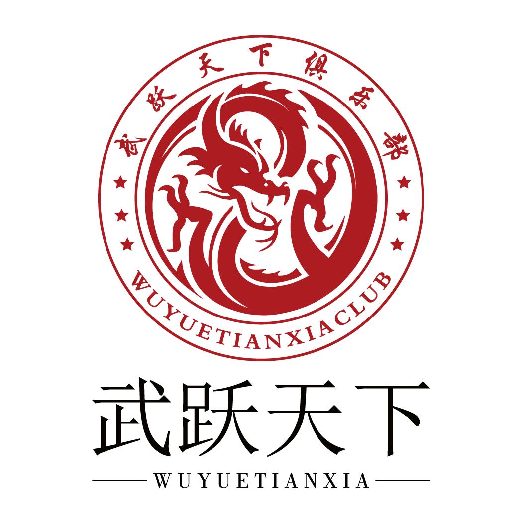 天津武跃天下体育培训学校有限公司