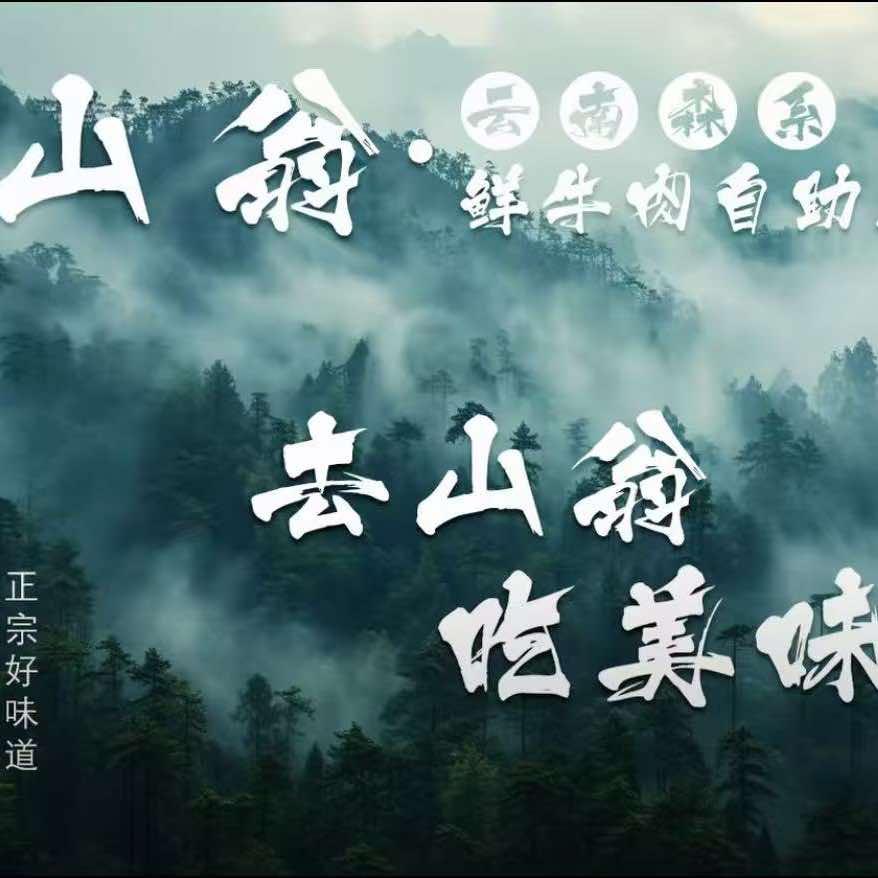 山翁.云南森系鲜牛肉自助