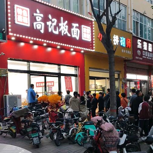 高记板面(隆尧店)