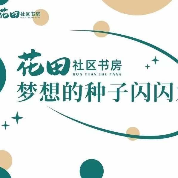 昌吉市花田社区书房官方号