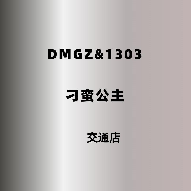 刁蛮公主＆1303（交通路店）
