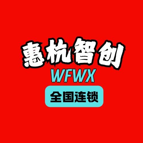 惠杭智创艺体教官方号