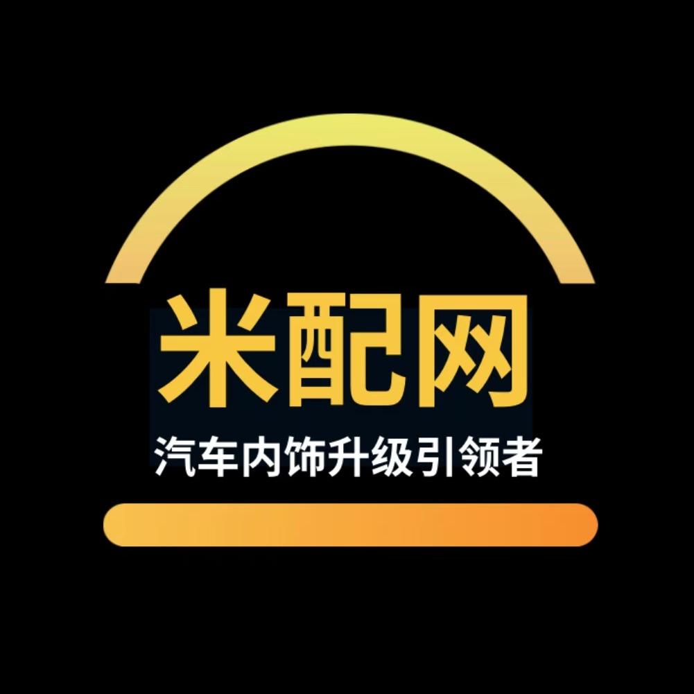 米配网汽车内饰升级（鲤城工厂店）金牌销售