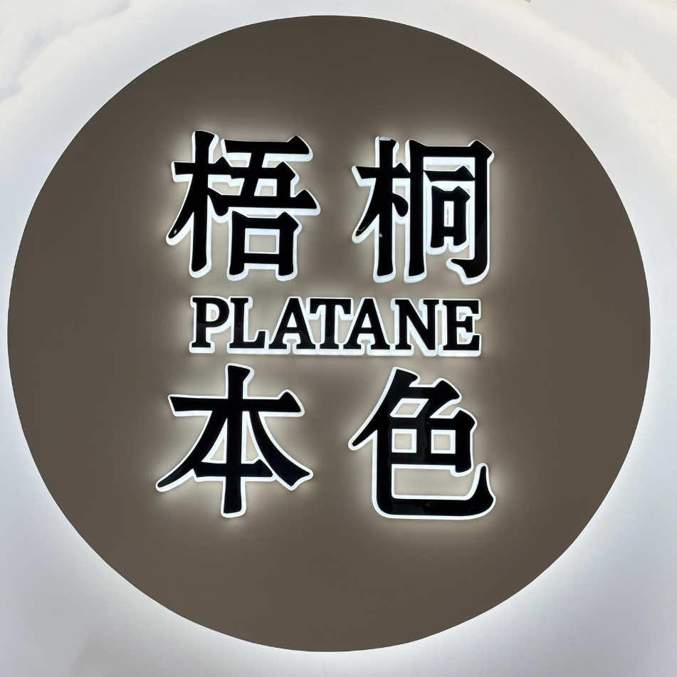梧桐本色（北京顺义隆华店）