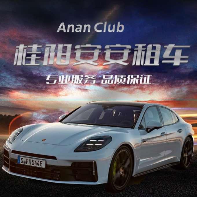 桂阳租车安安(汽车服务有限公司)