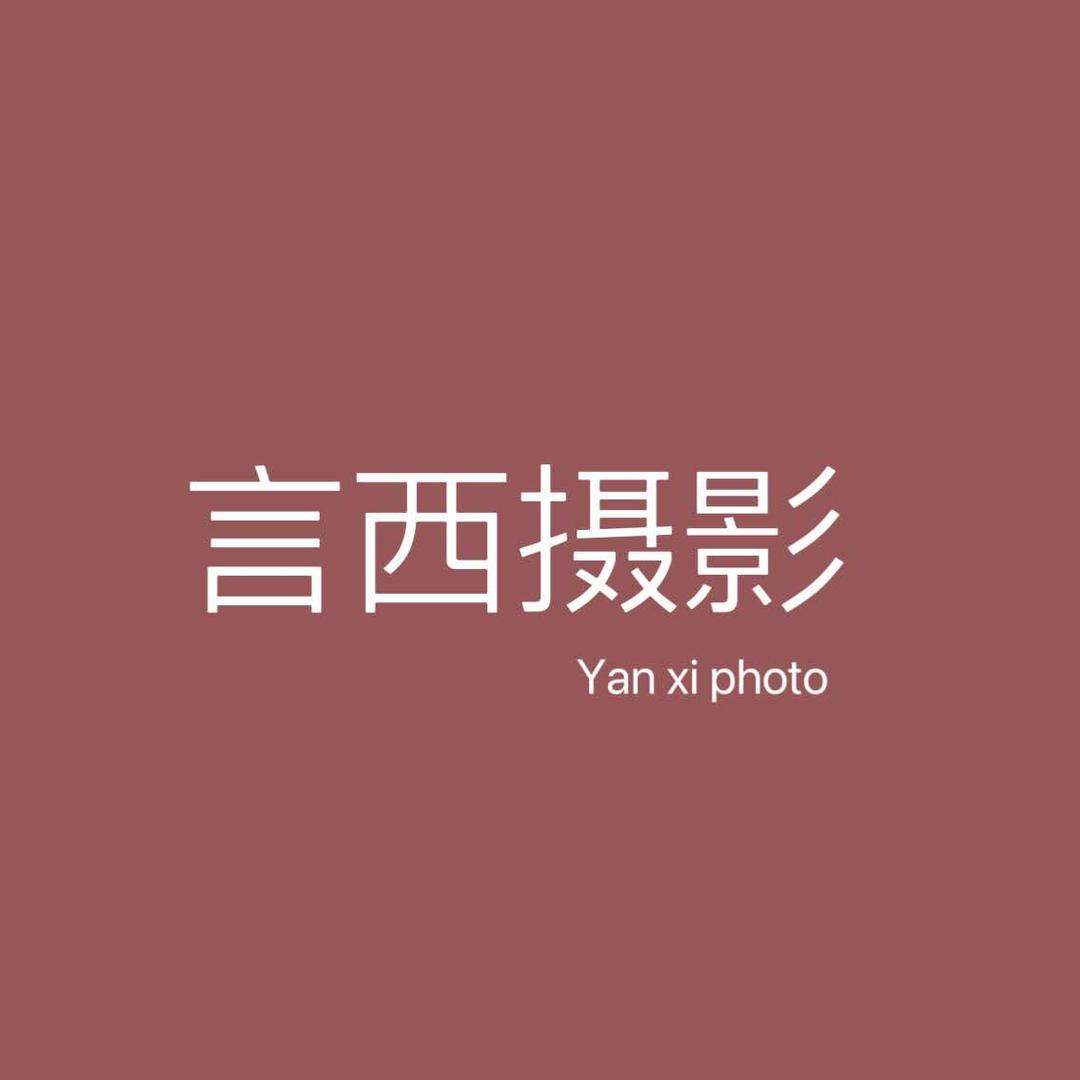 言西摄影店官方号