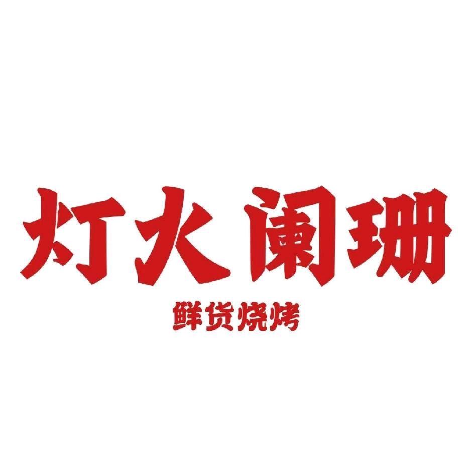 灯火阑珊·鲜活烧烤·小龙虾(西天尾店)