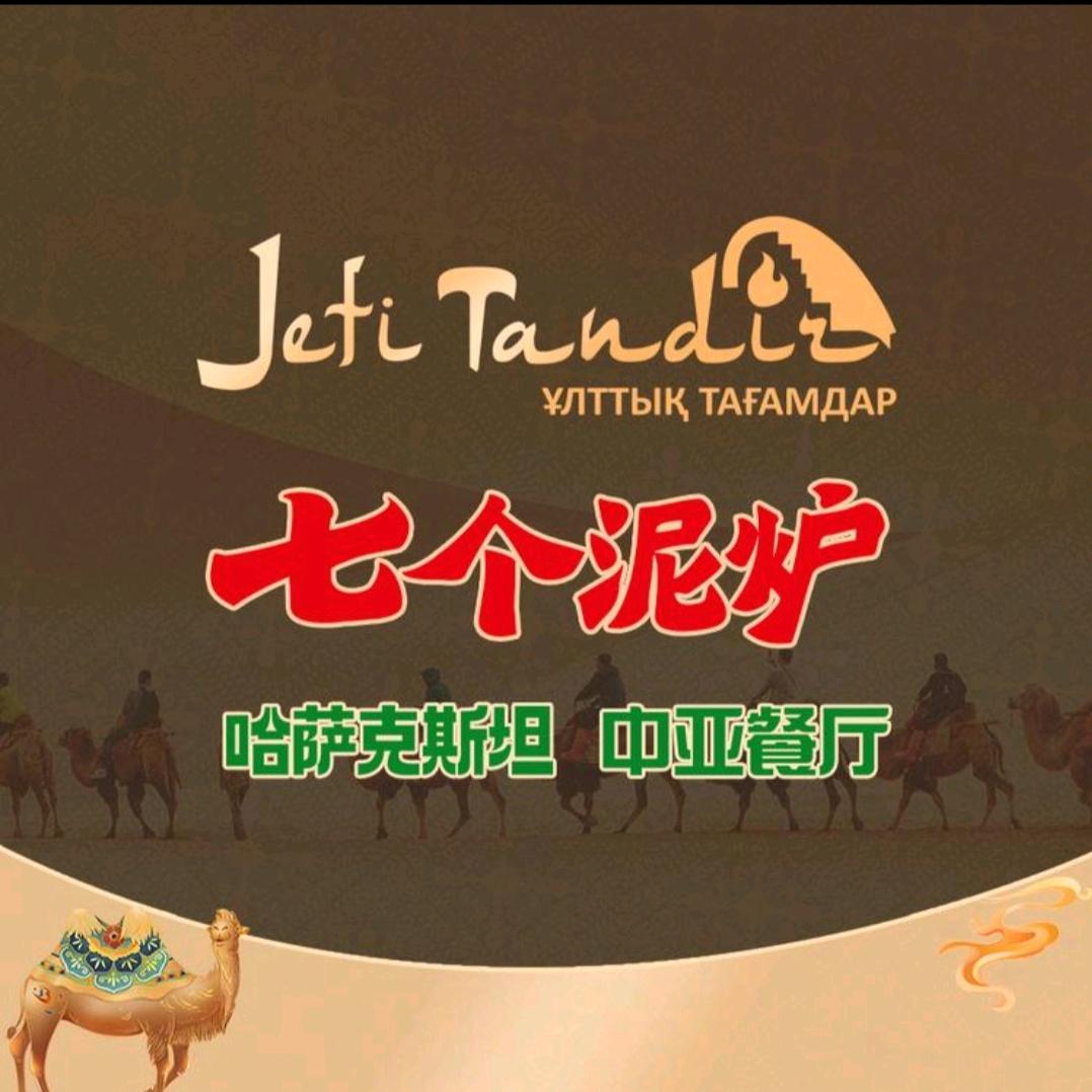 哈萨克斯坦七个泥炉中亚餐厅
