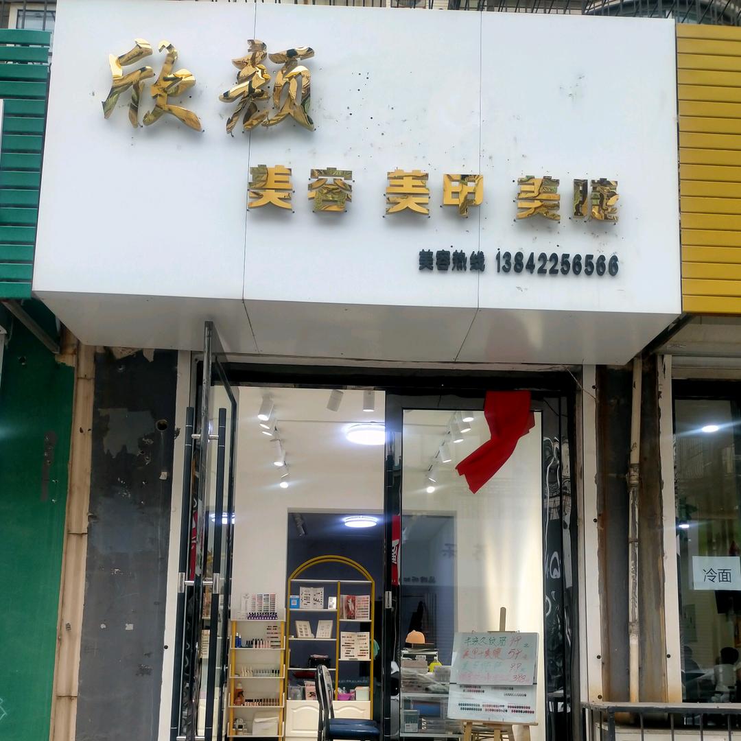 欣颜美甲.美睫.美容