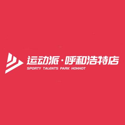 运动派·呼和浩特店