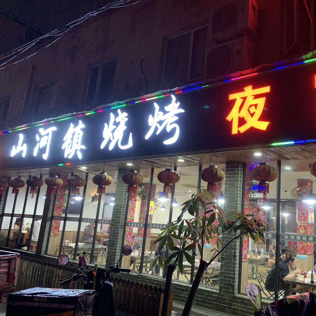 山河镇烧烤