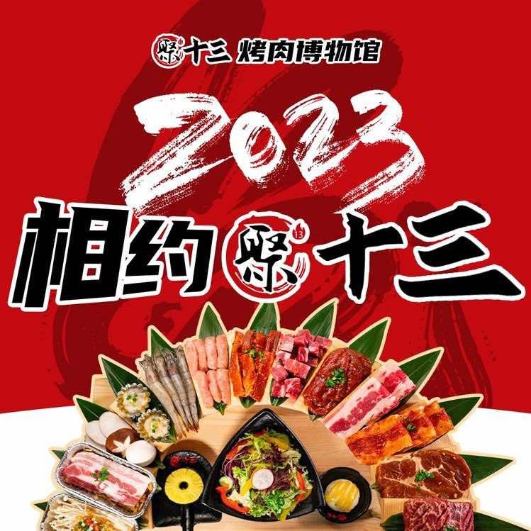 聚十三烤肉博物馆