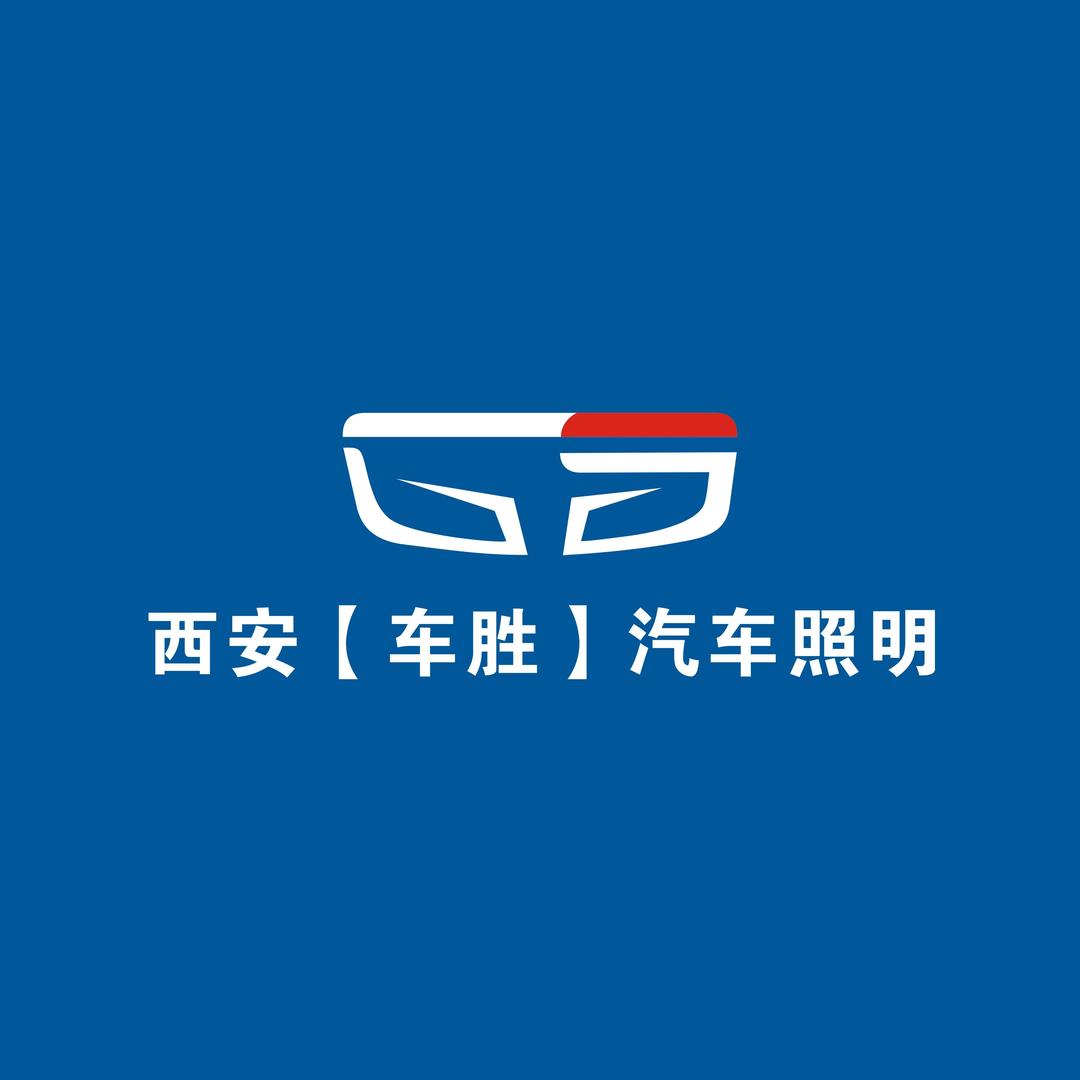 西安车胜汽车照明（名亮）